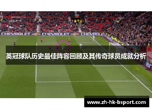 英冠球队历史最佳阵容回顾及其传奇球员成就分析