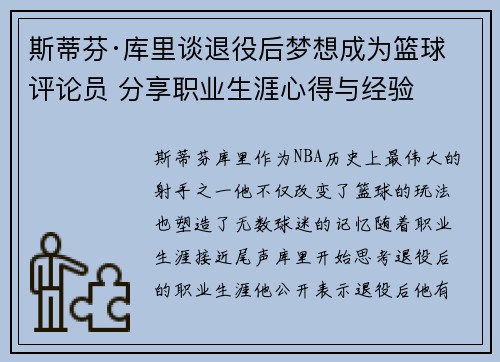 斯蒂芬·库里谈退役后梦想成为篮球评论员 分享职业生涯心得与经验