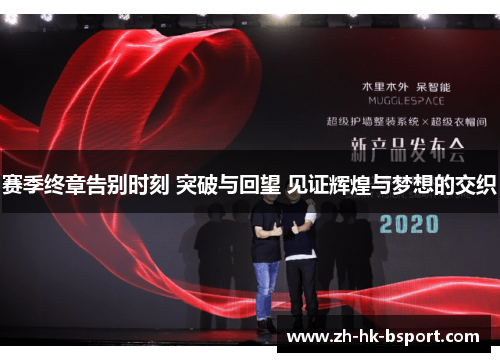 赛季终章告别时刻 突破与回望 见证辉煌与梦想的交织