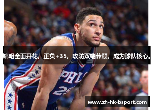 姚明全面开花，正负+35，攻防双端兼顾，成为球队核心。
