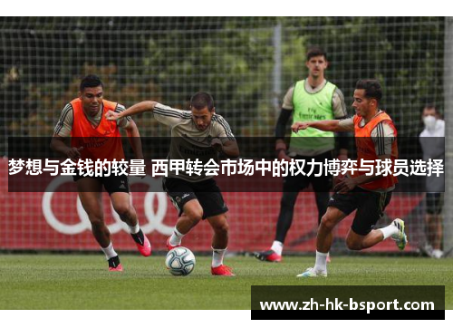 梦想与金钱的较量 西甲转会市场中的权力博弈与球员选择