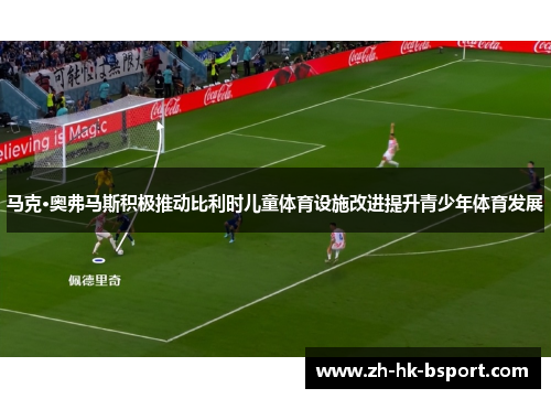 马克·奥弗马斯积极推动比利时儿童体育设施改进提升青少年体育发展