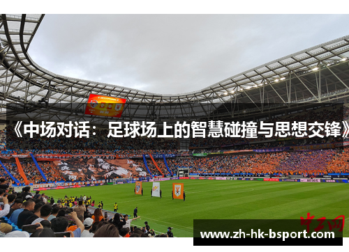 《中场对话：足球场上的智慧碰撞与思想交锋》