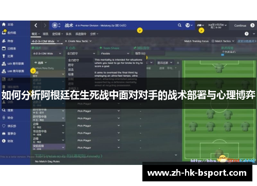 如何分析阿根廷在生死战中面对对手的战术部署与心理博弈