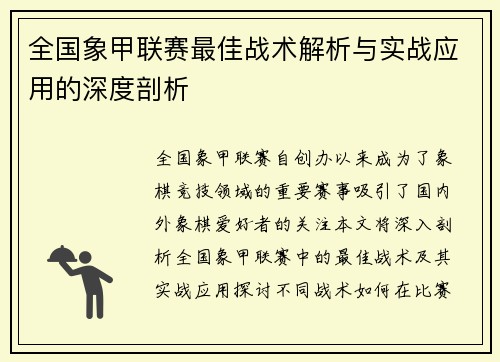 全国象甲联赛最佳战术解析与实战应用的深度剖析