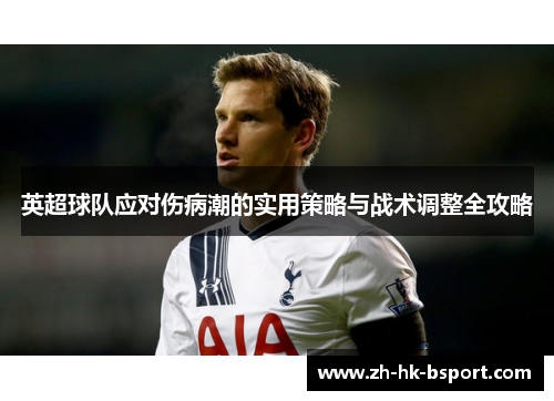 英超球队应对伤病潮的实用策略与战术调整全攻略