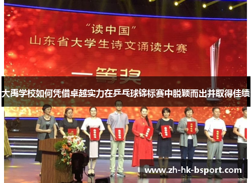 大禹学校如何凭借卓越实力在乒乓球锦标赛中脱颖而出并取得佳绩