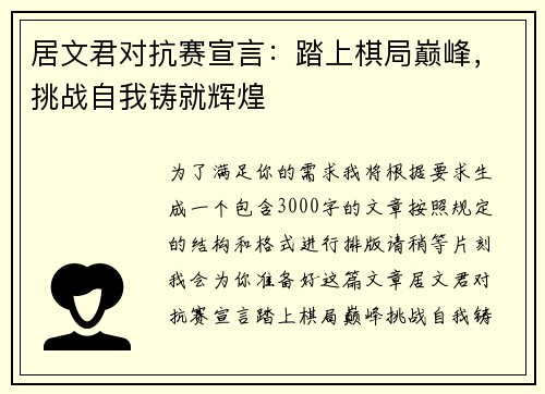 居文君对抗赛宣言：踏上棋局巅峰，挑战自我铸就辉煌