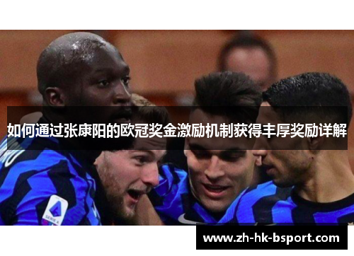 如何通过张康阳的欧冠奖金激励机制获得丰厚奖励详解