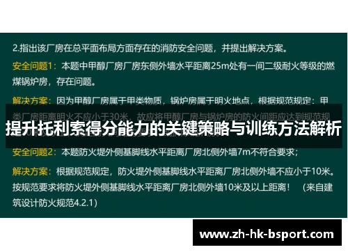 提升托利索得分能力的关键策略与训练方法解析