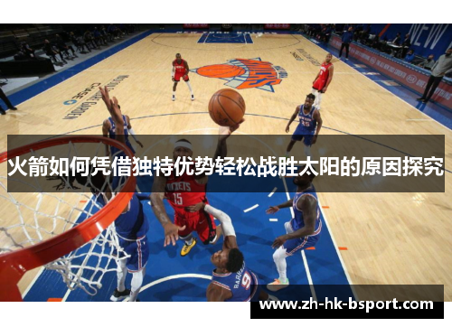 火箭如何凭借独特优势轻松战胜太阳的原因探究