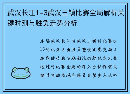 武汉长江1-3武汉三镇比赛全局解析关键时刻与胜负走势分析