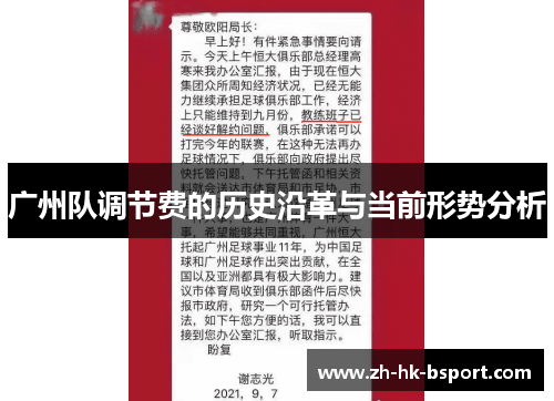 广州队调节费的历史沿革与当前形势分析