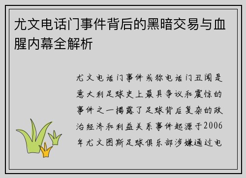 尤文电话门事件背后的黑暗交易与血腥内幕全解析