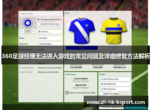 360足球经理无法进入游戏的常见问题及详细修复方法解析