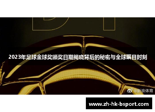 2023年足球金球奖颁奖日期揭晓背后的秘密与全球瞩目时刻