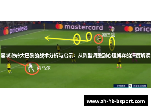 曼联逆转大巴黎的战术分析与启示：从阵型调整到心理博弈的深度解读