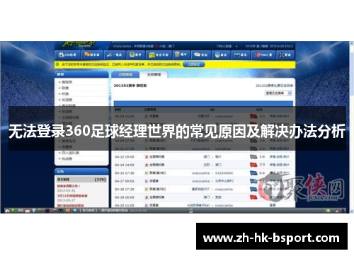 无法登录360足球经理世界的常见原因及解决办法分析