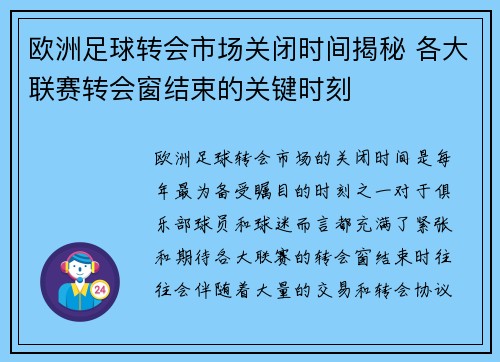 欧洲足球转会市场关闭时间揭秘 各大联赛转会窗结束的关键时刻