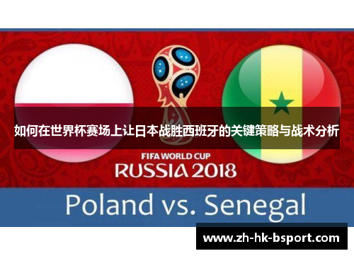 如何在世界杯赛场上让日本战胜西班牙的关键策略与战术分析