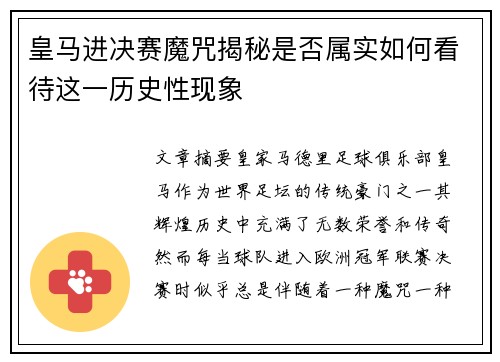 皇马进决赛魔咒揭秘是否属实如何看待这一历史性现象