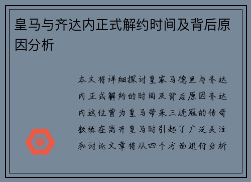 皇马与齐达内正式解约时间及背后原因分析