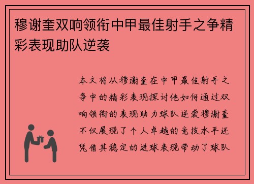 穆谢奎双响领衔中甲最佳射手之争精彩表现助队逆袭
