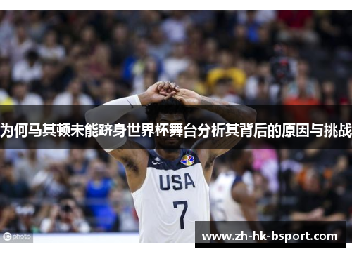 为何马其顿未能跻身世界杯舞台分析其背后的原因与挑战