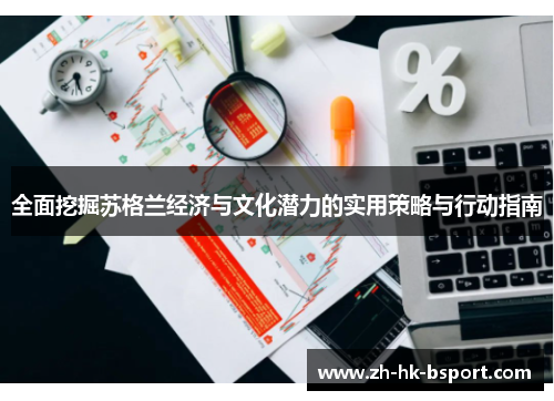 全面挖掘苏格兰经济与文化潜力的实用策略与行动指南
