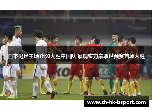 日本男足主场7比0大胜中国队 展现实力豪取世预赛首场大胜