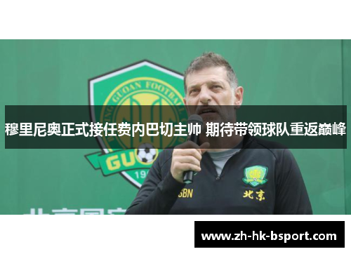 穆里尼奥正式接任费内巴切主帅 期待带领球队重返巅峰