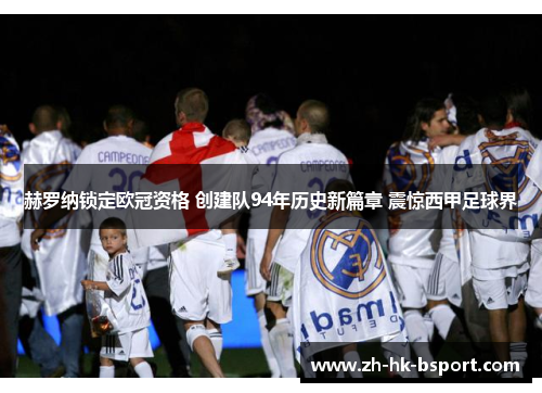 赫罗纳锁定欧冠资格 创建队94年历史新篇章 震惊西甲足球界
