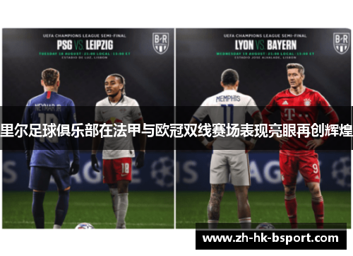 里尔足球俱乐部在法甲与欧冠双线赛场表现亮眼再创辉煌