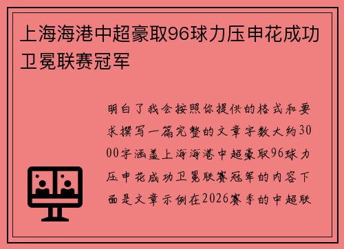 上海海港中超豪取96球力压申花成功卫冕联赛冠军 上海海港中超豪取96球力压申花成功卫冕联赛冠军