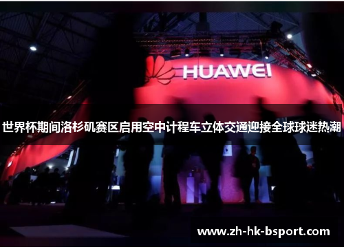 世界杯期间洛杉矶赛区启用空中计程车立体交通迎接全球球迷热潮 世界杯期间洛杉矶赛区启用空中计程车立体交通迎接全球球迷热潮