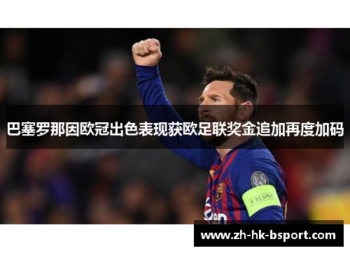 巴塞罗那因欧冠出色表现获欧足联奖金追加再度加码 巴塞罗那因欧冠出色表现获欧足联奖金追加再度加码