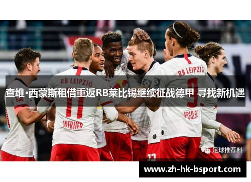 查维·西蒙斯租借重返RB莱比锡继续征战德甲 寻找新机遇 查维·西蒙斯租借重返RB莱比锡继续征战德甲 寻找新机遇