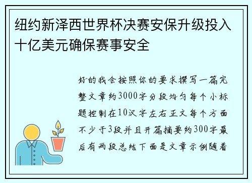 纽约新泽西世界杯决赛安保升级投入十亿美元确保赛事安全