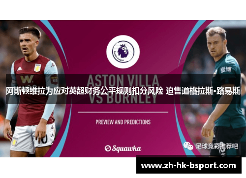 阿斯顿维拉为应对英超财务公平规则扣分风险 迫售道格拉斯·路易斯 阿斯顿维拉为应对英超财务公平规则扣分风险 迫售道格拉斯·路易斯