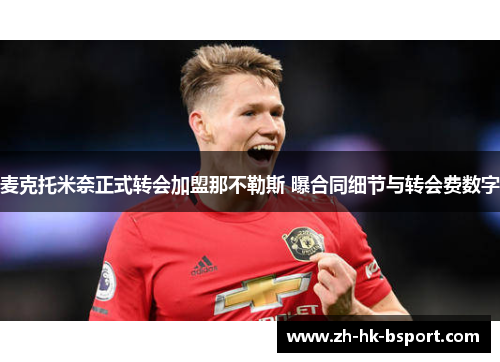 麦克托米奈正式转会加盟那不勒斯 曝合同细节与转会费数字