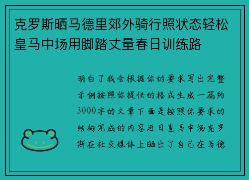 克罗斯晒马德里郊外骑行照状态轻松皇马中场用脚踏丈量春日训练路