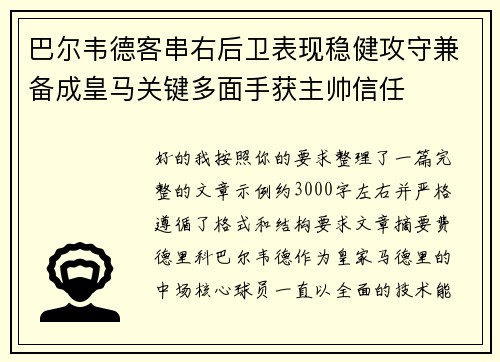 巴尔韦德客串右后卫表现稳健攻守兼备成皇马关键多面手获主帅信任
