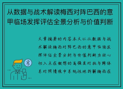从数据与战术解读梅西对阵巴西的意甲临场发挥评估全景分析与价值判断