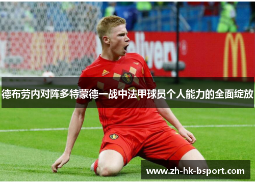 德布劳内对阵多特蒙德一战中法甲球员个人能力的全面绽放 德布劳内对阵多特蒙德一战中法甲球员个人能力的全面绽放