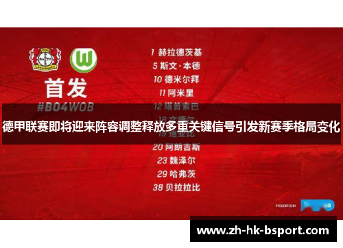 德甲联赛即将迎来阵容调整释放多重关键信号引发新赛季格局变化 德甲联赛即将迎来阵容调整释放多重关键信号引发新赛季格局变化