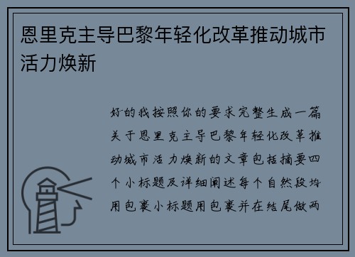 恩里克主导巴黎年轻化改革推动城市活力焕新 恩里克主导巴黎年轻化改革推动城市活力焕新