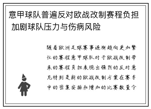 意甲球队普遍反对欧战改制赛程负担 加剧球队压力与伤病风险 意甲球队普遍反对欧战改制赛程负担 加剧球队压力与伤病风险