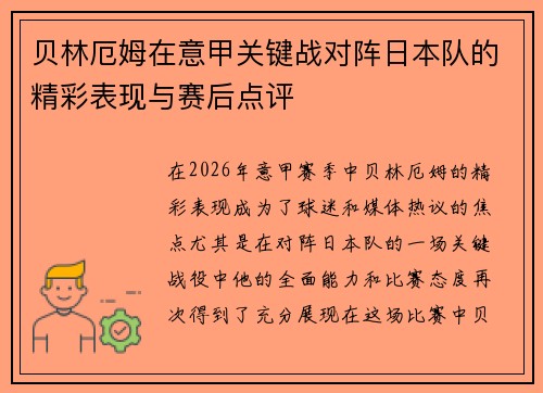 贝林厄姆在意甲关键战对阵日本队的精彩表现与赛后点评 贝林厄姆在意甲关键战对阵日本队的精彩表现与赛后点评