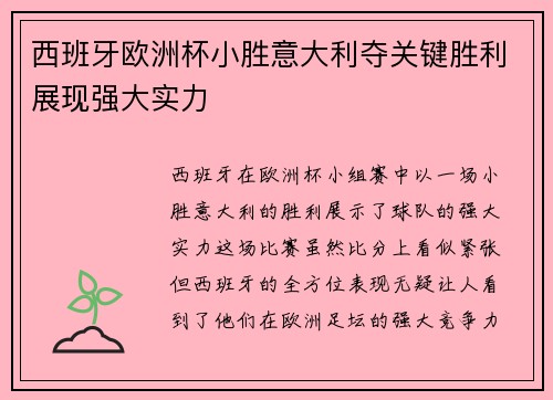 西班牙欧洲杯小胜意大利夺关键胜利展现强大实力