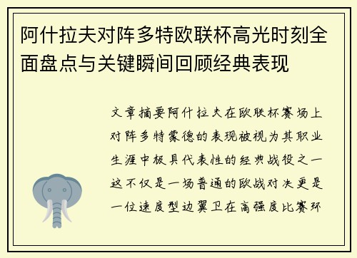 阿什拉夫对阵多特欧联杯高光时刻全面盘点与关键瞬间回顾经典表现 阿什拉夫对阵多特欧联杯高光时刻全面盘点与关键瞬间回顾经典表现